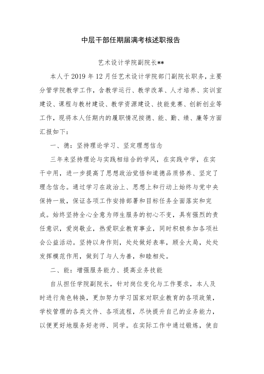 中层干部任期届满考核述职报告.docx_第1页