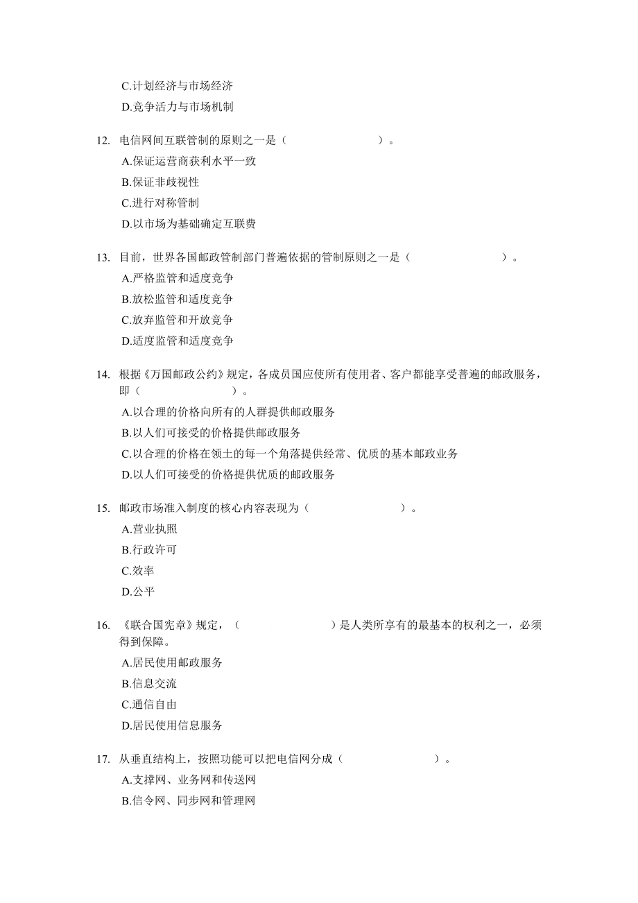 经济师中级邮电专业知识与实务试题及答案解析.doc_第3页