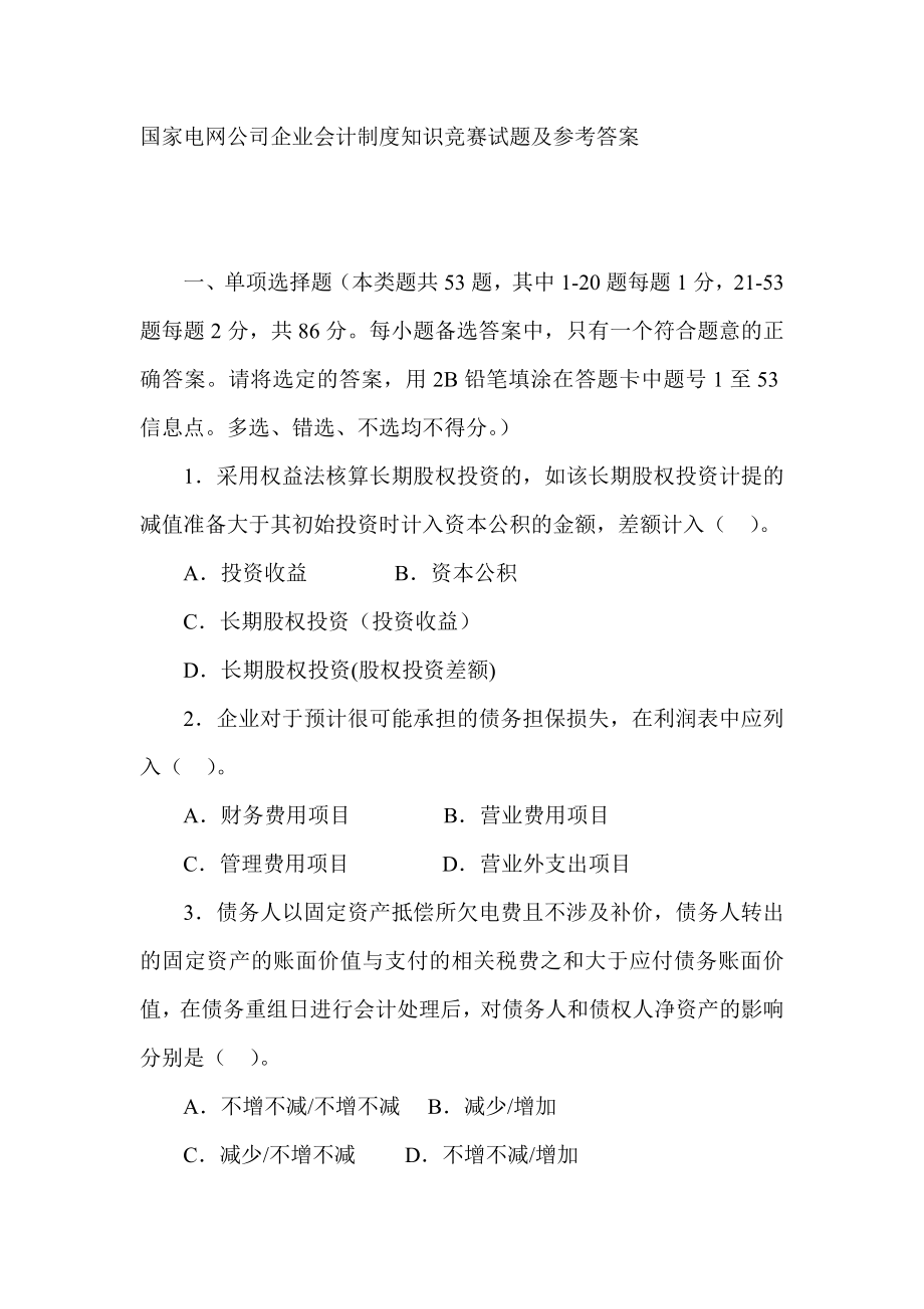 国家电网公司企业会计制度知识竞赛试题及参考答案.doc_第1页