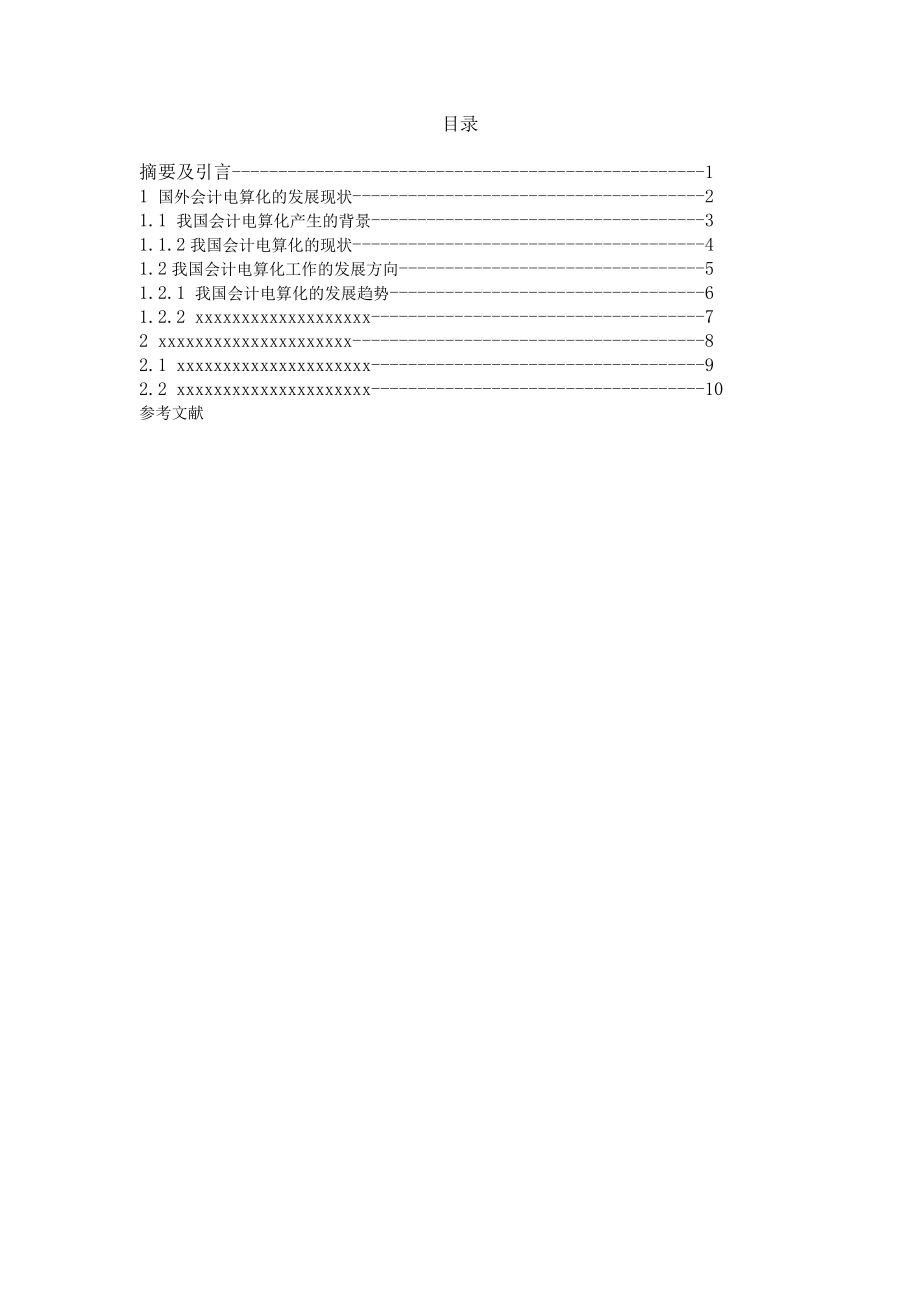 毕业论文会计电算化的现状及发展趋势.doc_第2页