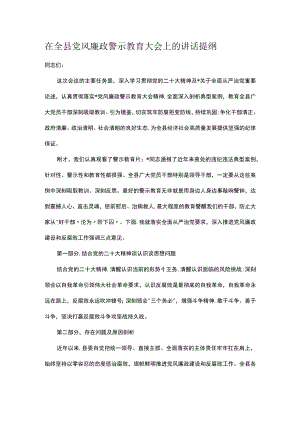 在全县党风廉政警示教育大会上的讲话提纲.docx