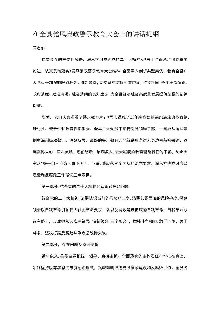 在全县党风廉政警示教育大会上的讲话提纲.docx_第1页