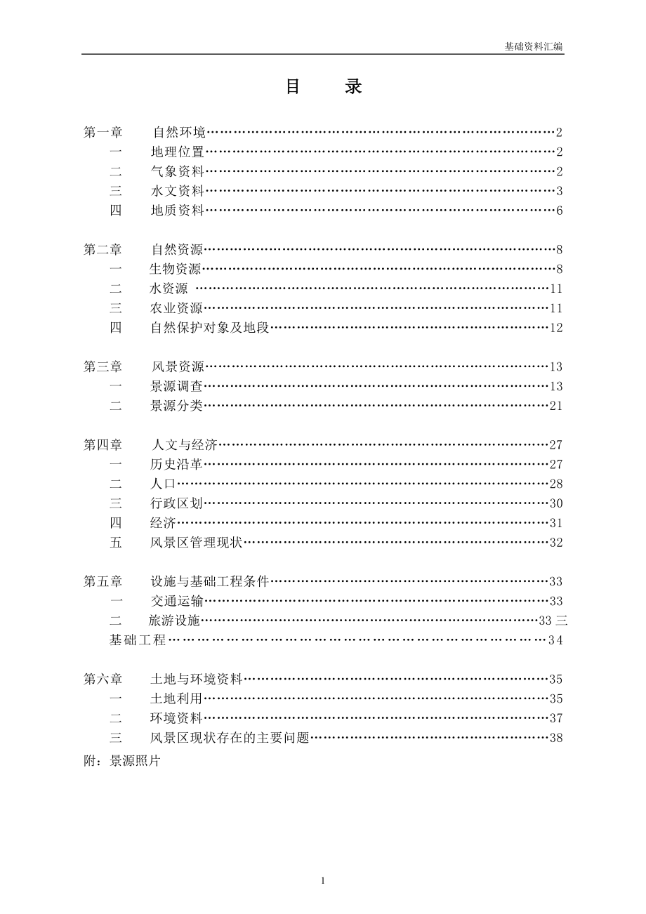 白云山基础资料汇编1012.doc福建白云山国家地质公园.doc_第1页