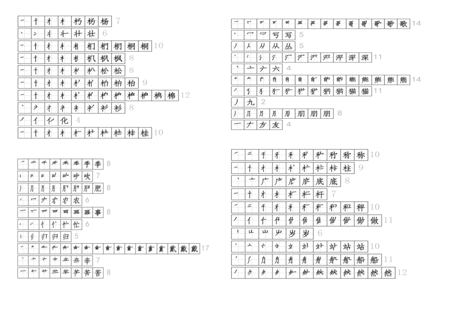 部编版二年级上册语文生字单独笔顺汇总.doc_第2页