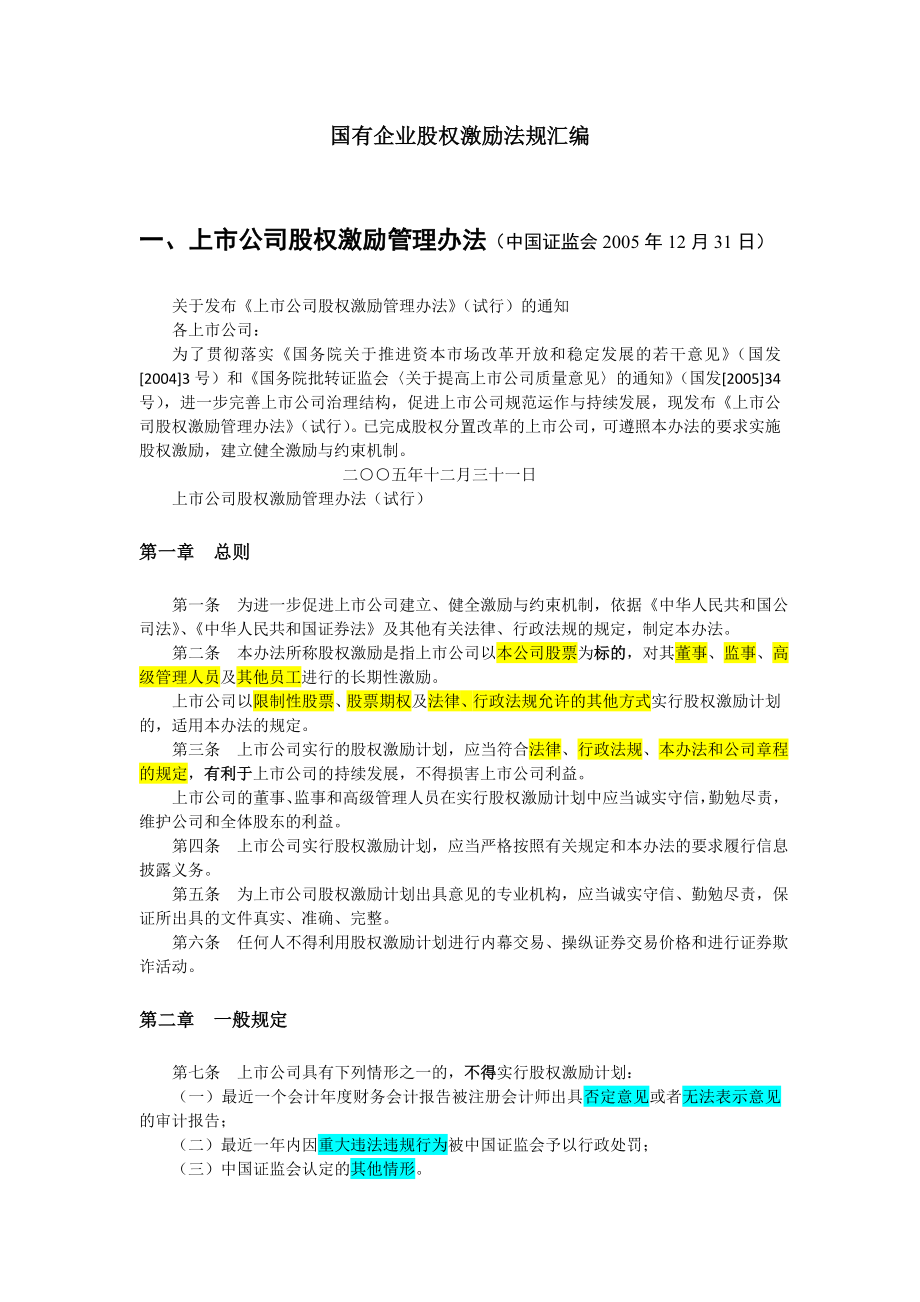 国企股权激励相关法规汇编.doc_第1页