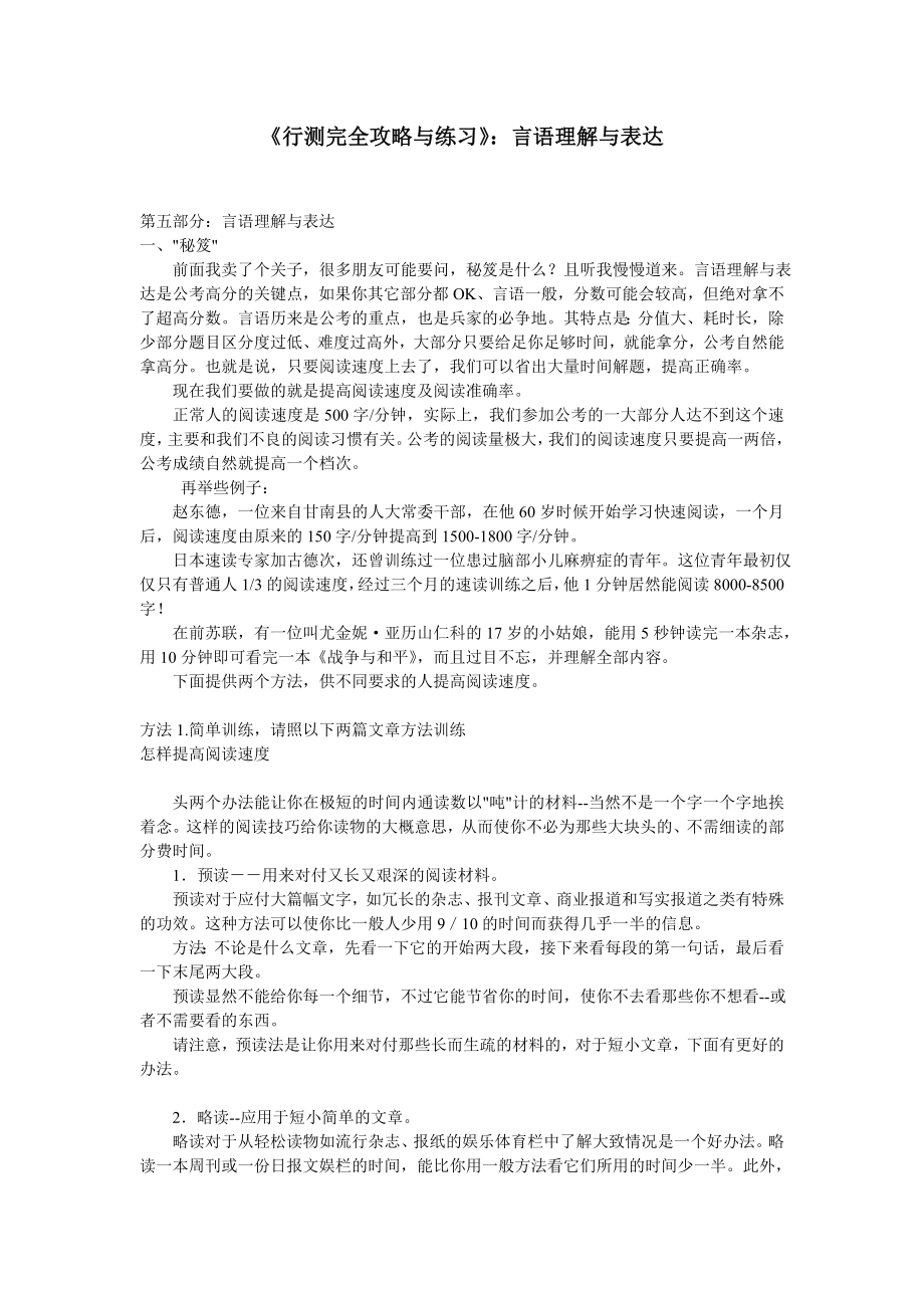 【国家公务员考试】《行测完全攻略与练习》：言语理解与表达精华.doc_第1页