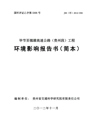 毕节至镇雄高速公路贵州段工程项目环境影响评价报告书.doc