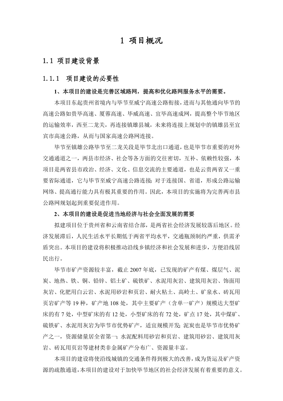 毕节至镇雄高速公路贵州段工程项目环境影响评价报告书.doc_第2页