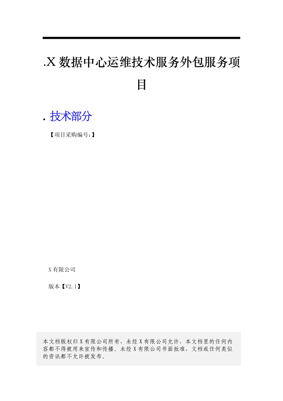 IT数据中心运营运维服务外包项目技术方案(投标方案模板).docx_第1页