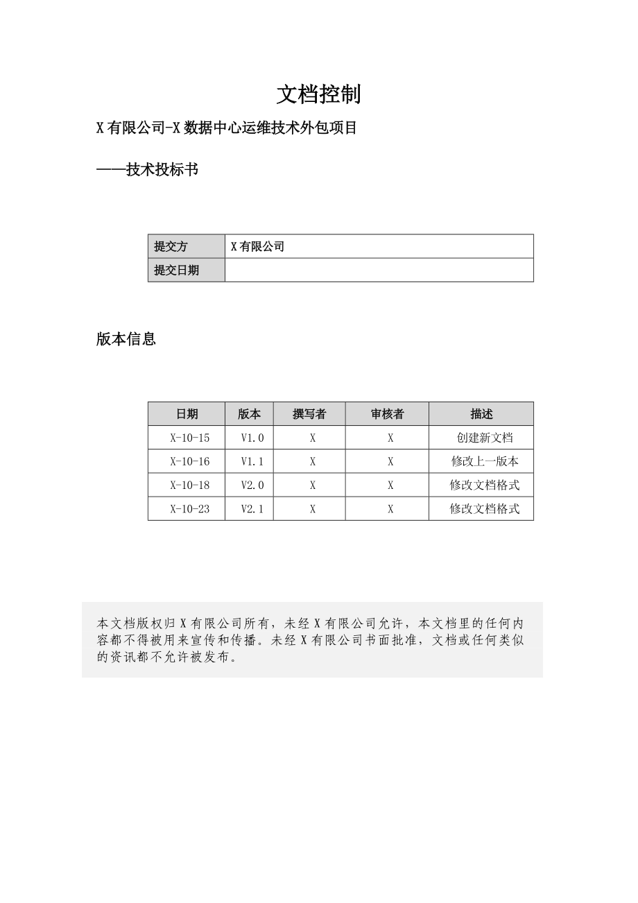 IT数据中心运营运维服务外包项目技术方案(投标方案模板).docx_第2页