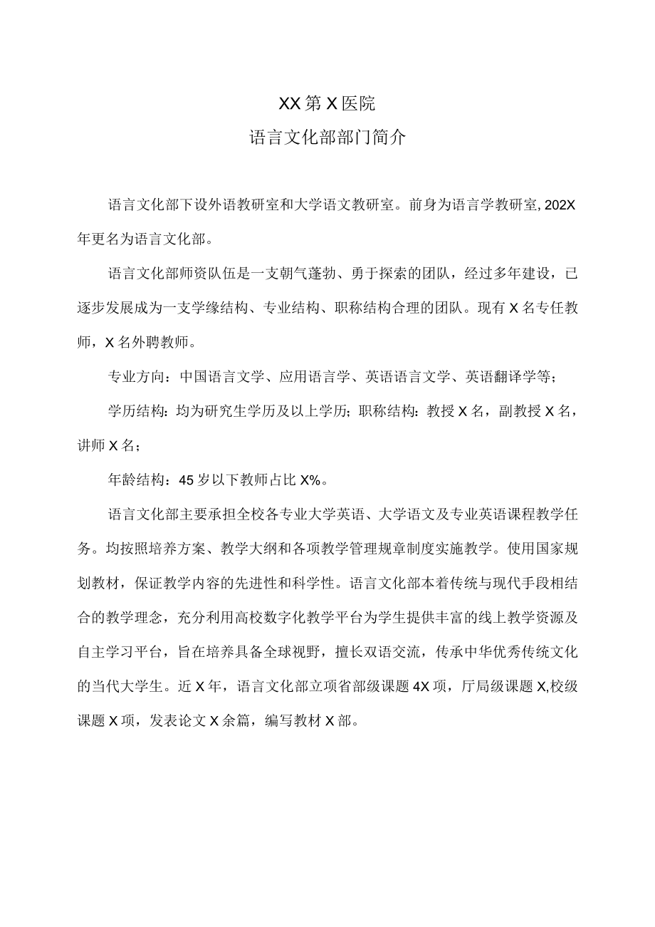 XX第X医学院语言文化部部门简介.docx_第1页