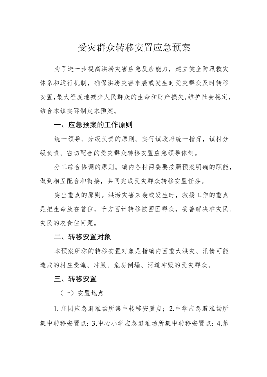 受灾群众转移安置应急预案.docx_第1页