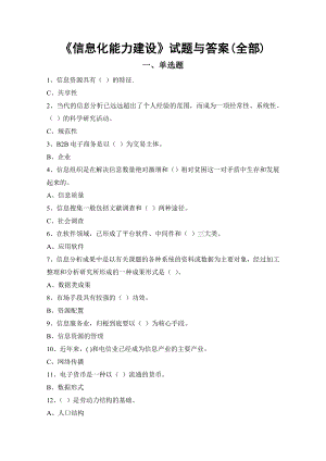 电大信息化能力建设试题与参考答案.doc