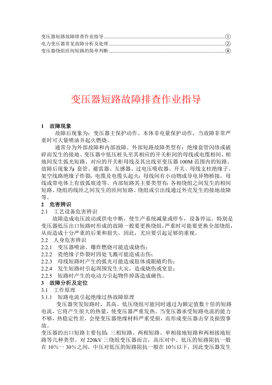 珍藏变压器绕组匝间短路的判断5.doc_第1页