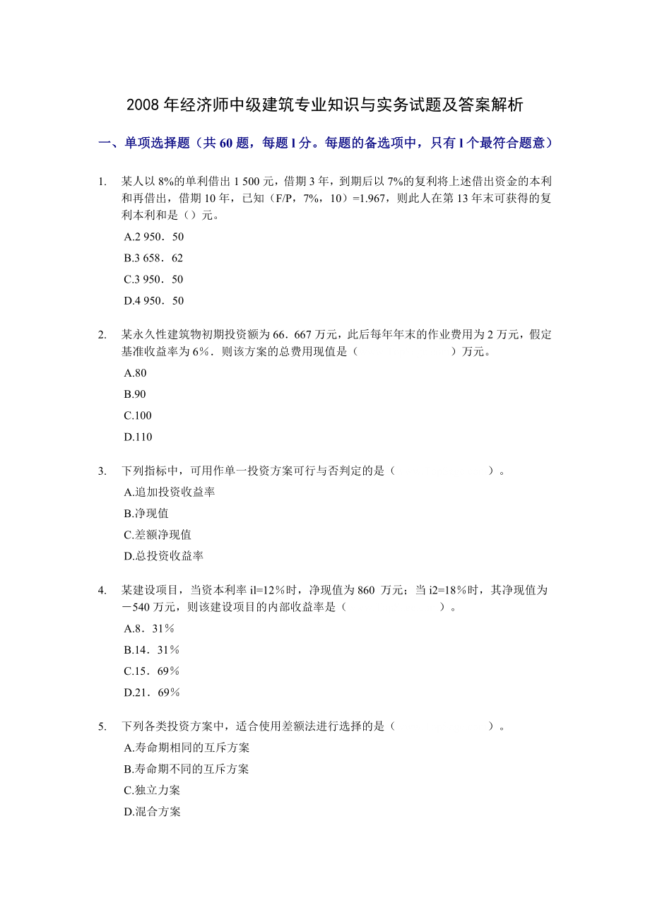 经济师中级建筑专业知识与实务试题及答案解析.doc_第1页