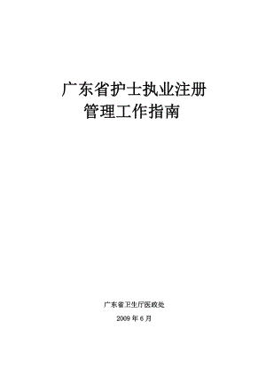 【最新精选】广东省护士执业注册.doc