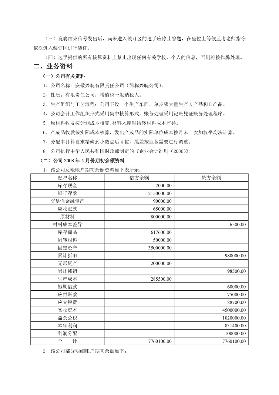 会计手工核算基本技能竞赛试题及答案.doc_第2页