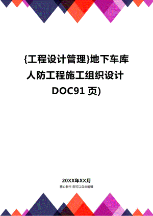 [工程设计管理]地下车库人防工程施工组织设计.doc