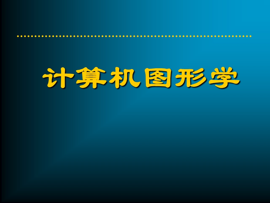 计算机图形学.ppt.ppt_第1页