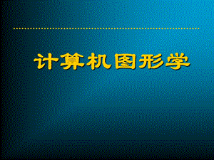 计算机图形学.ppt.ppt