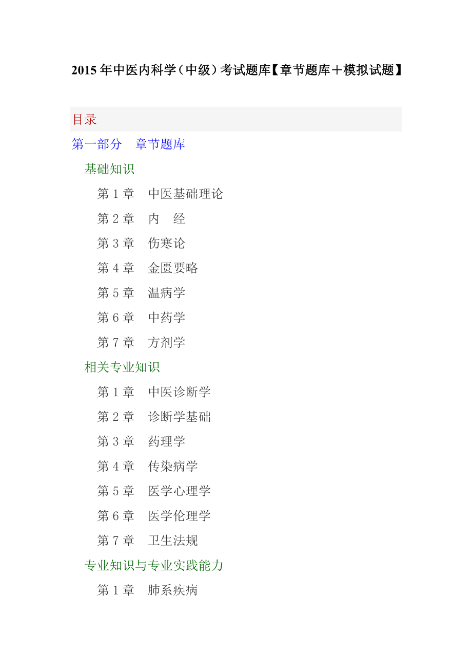 中医内科学(中级)考试题库【章节题库+模拟试题】.doc_第1页