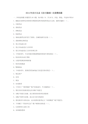 会计从业《会计基础》全真模拟题.doc