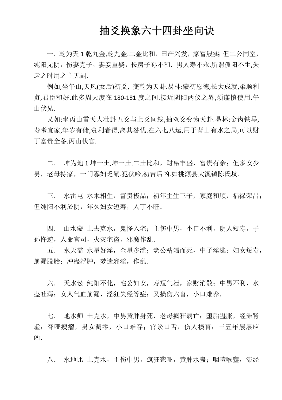 抽爻换象六十四卦坐向诀解析.doc_第1页