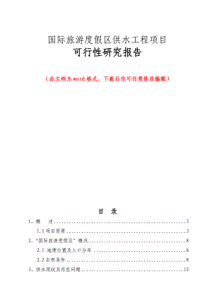 国际旅游度假区供水工程项目可行性研究报告.doc