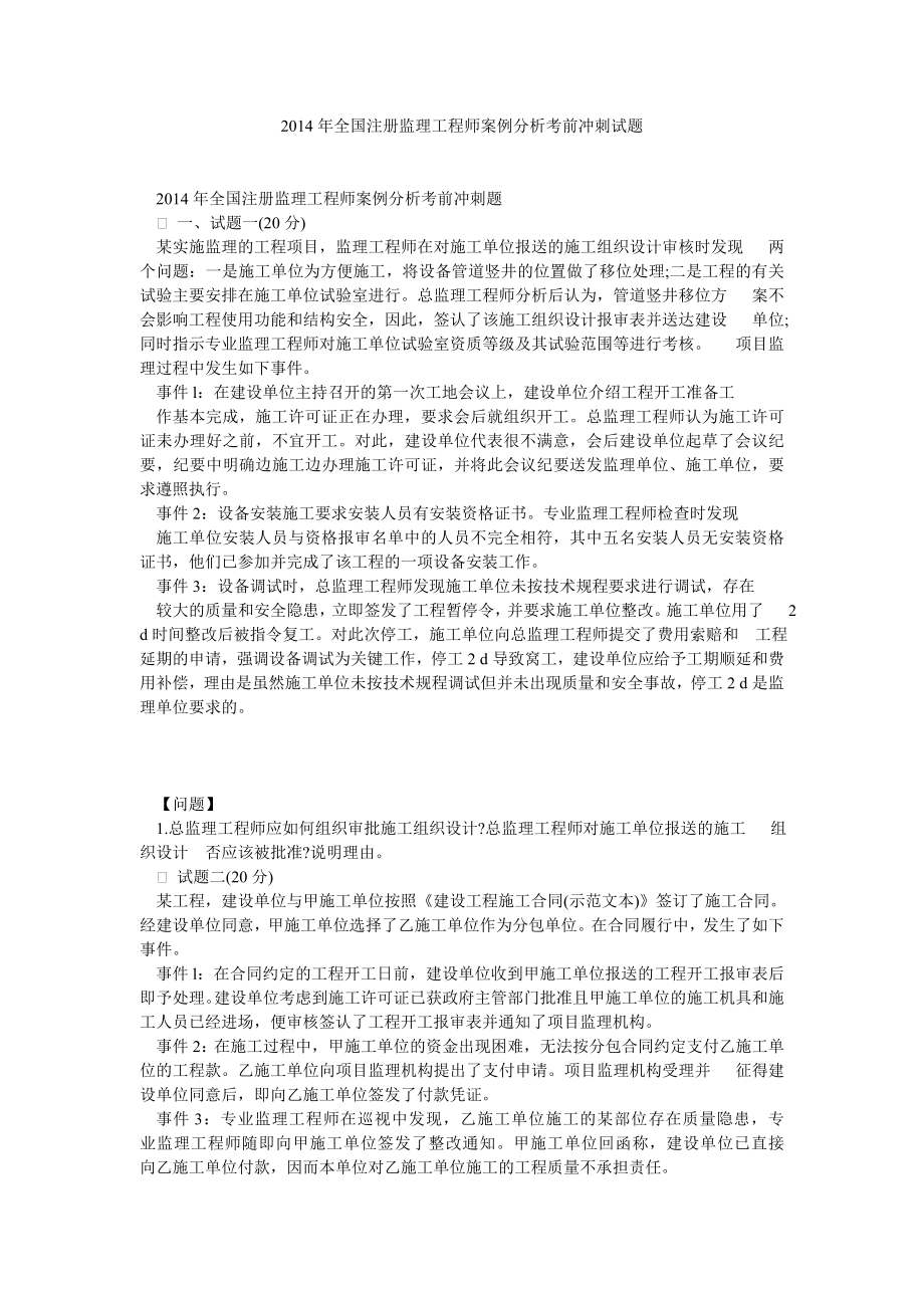 全国注册监理工程师案例分析考前冲刺试题.doc_第1页