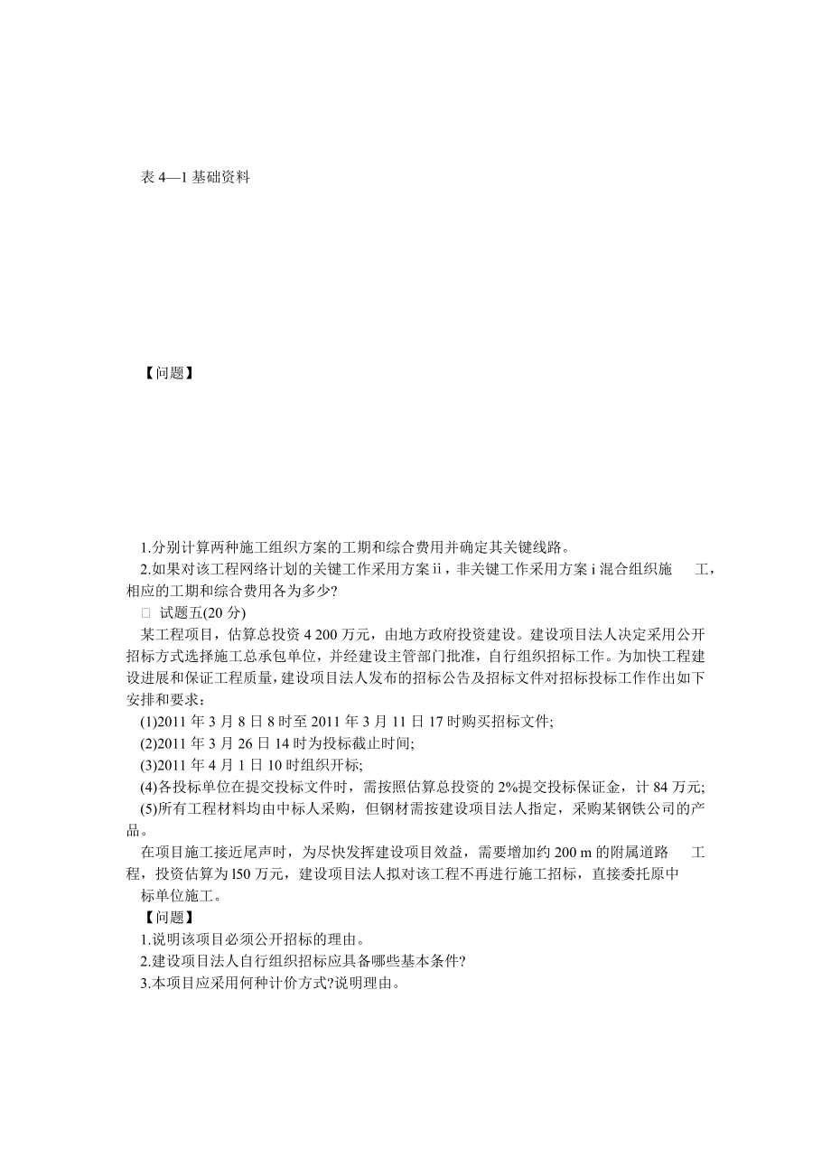 全国注册监理工程师案例分析考前冲刺试题.doc_第3页