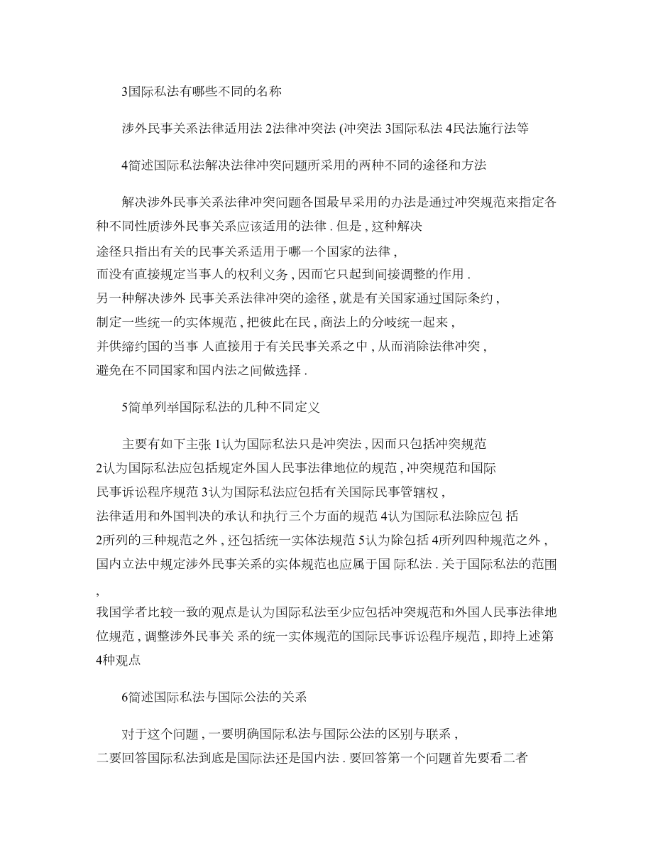 自学考试国际私法复习要点归纳概要.doc_第2页