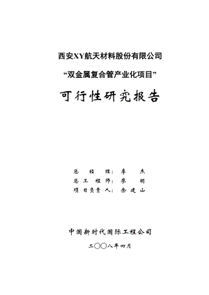 西安XY航天材料股份有限公司“双金属复合管产业化项目”可行性研究报告.doc