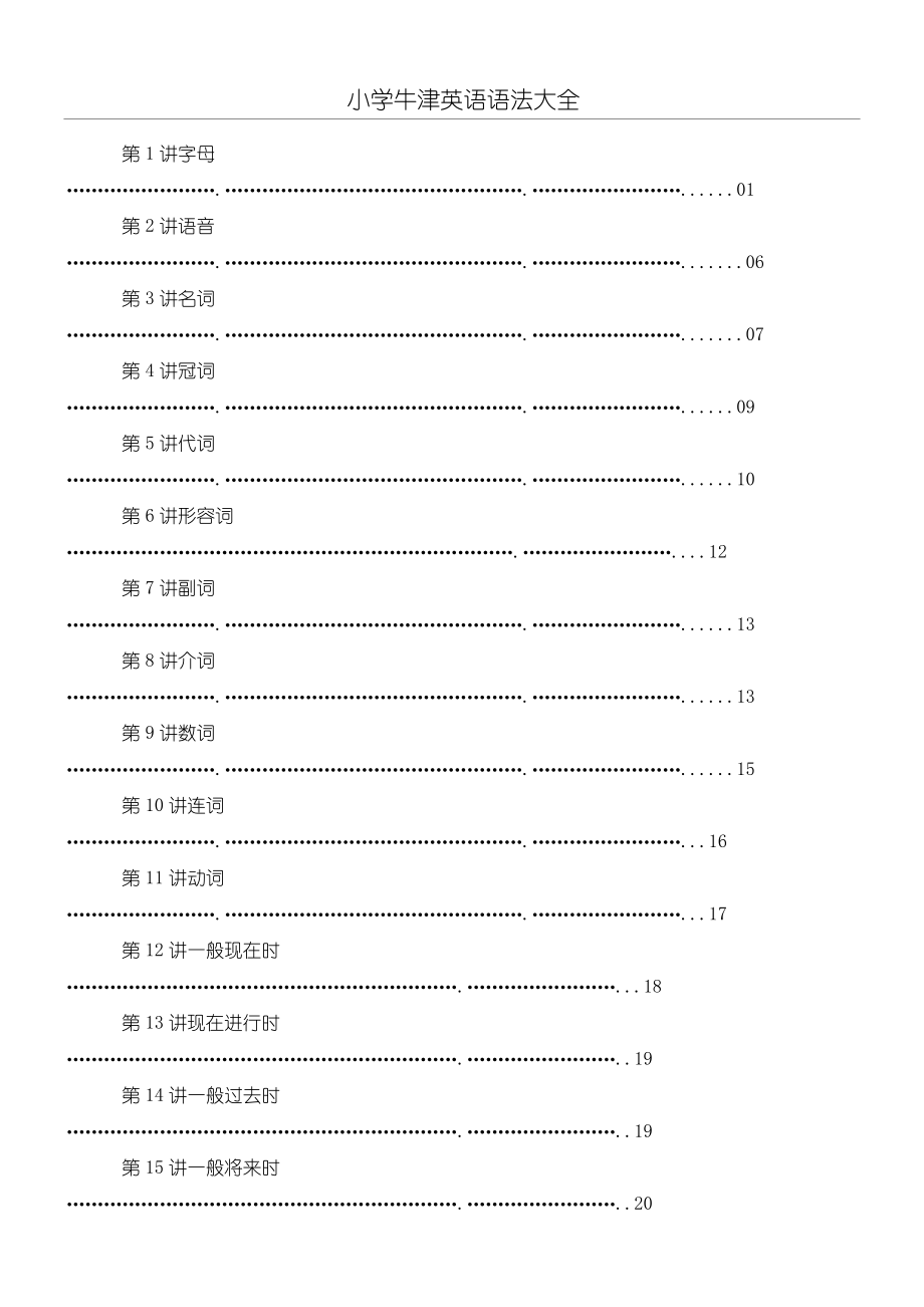 重点小学牛津英语语法大全精心整理版.doc_第1页