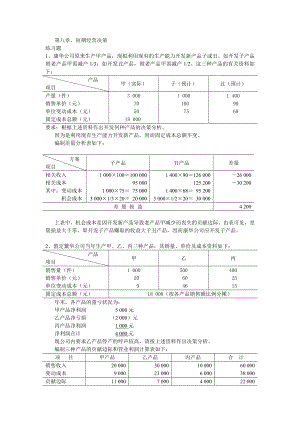 成本会计 吴革 第八章短期经营决策分析 课后习题答案.doc