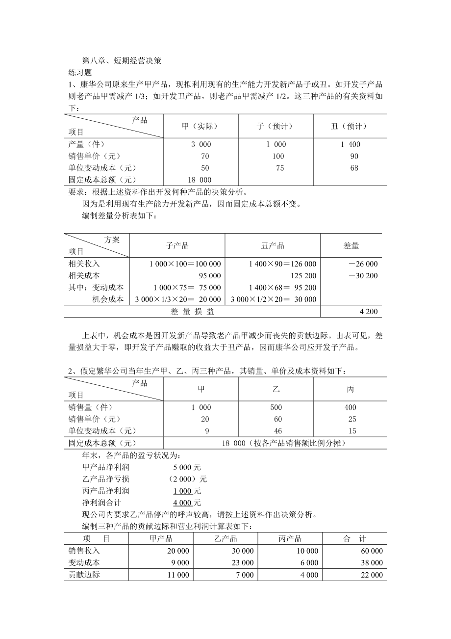 成本会计 吴革 第八章短期经营决策分析 课后习题答案.doc_第1页