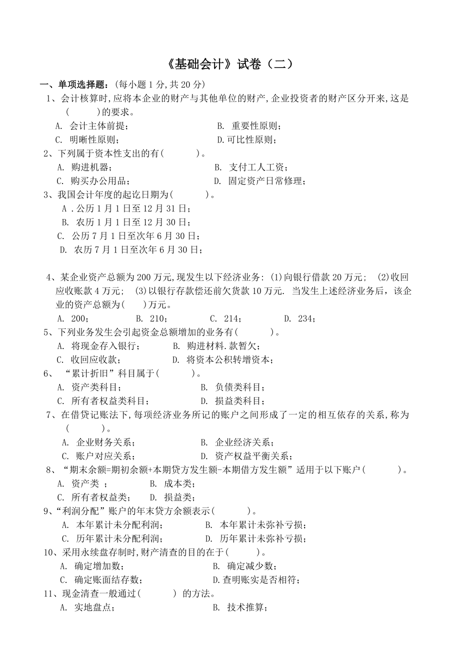 [财务管理]《基础会计》试卷（二）(doc 9页).doc_第1页