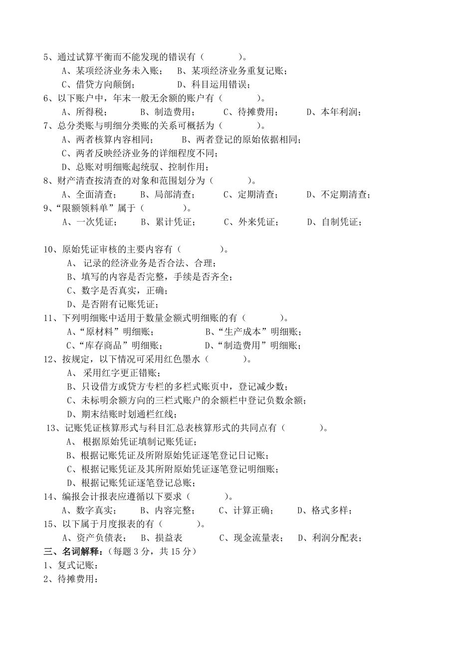 [财务管理]《基础会计》试卷（二）(doc 9页).doc_第3页