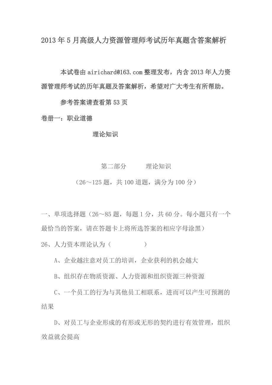 5月一级企业人力资源管理师历真题含答案解析.doc_第1页