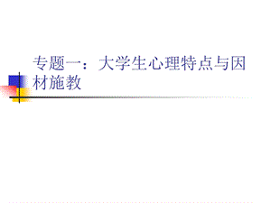 高等教育心理学讲座心理学1、2.ppt