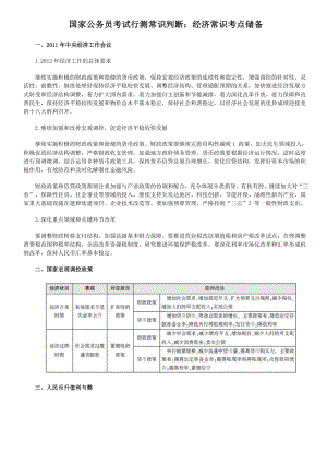 国家公务员考试行测常识判断高分指南.doc