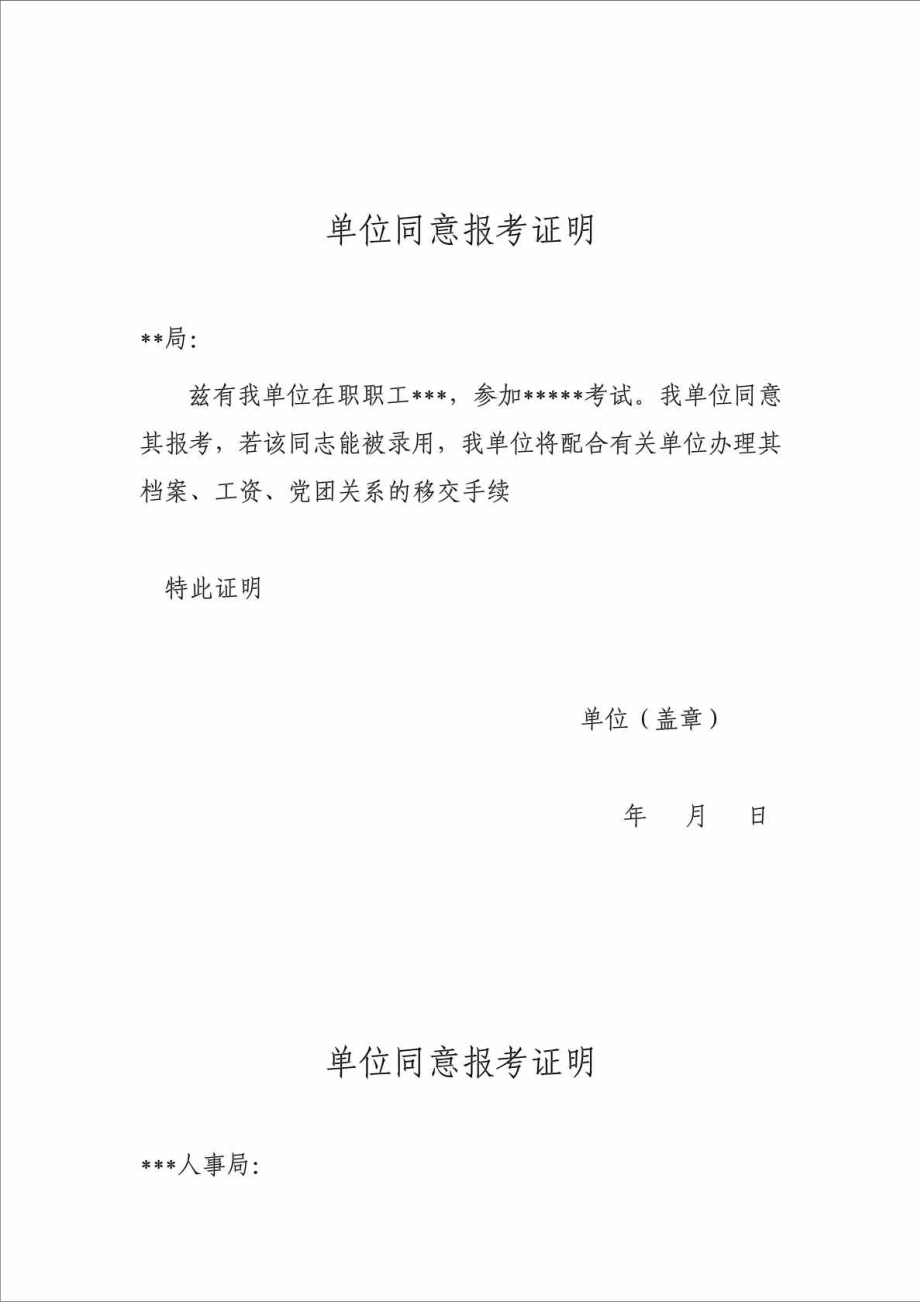 公务员或事业单位同意报考证明.doc_第1页