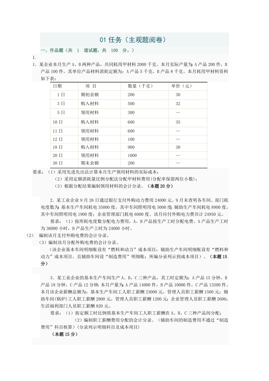 《成本会计》网上作业及答案.doc_第1页