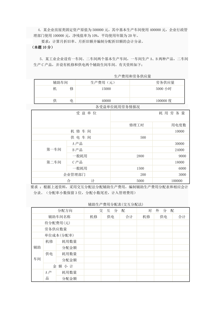 《成本会计》网上作业及答案.doc_第2页