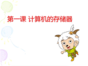 计算机的存储器.ppt