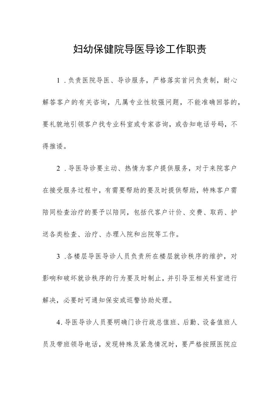 妇幼保健院导医导诊工作职责.docx_第1页