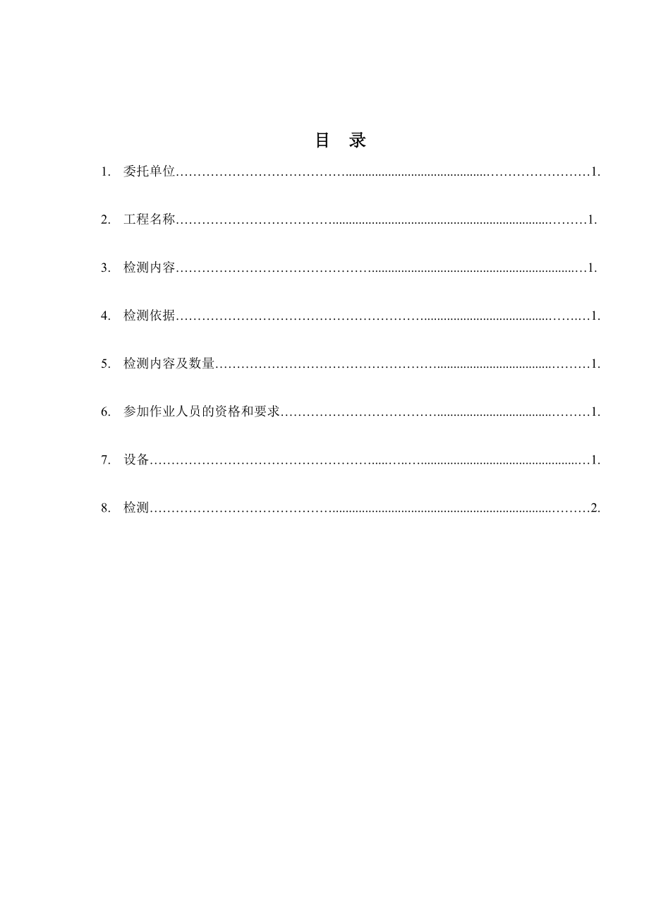 无损检测方案汇总.doc_第1页