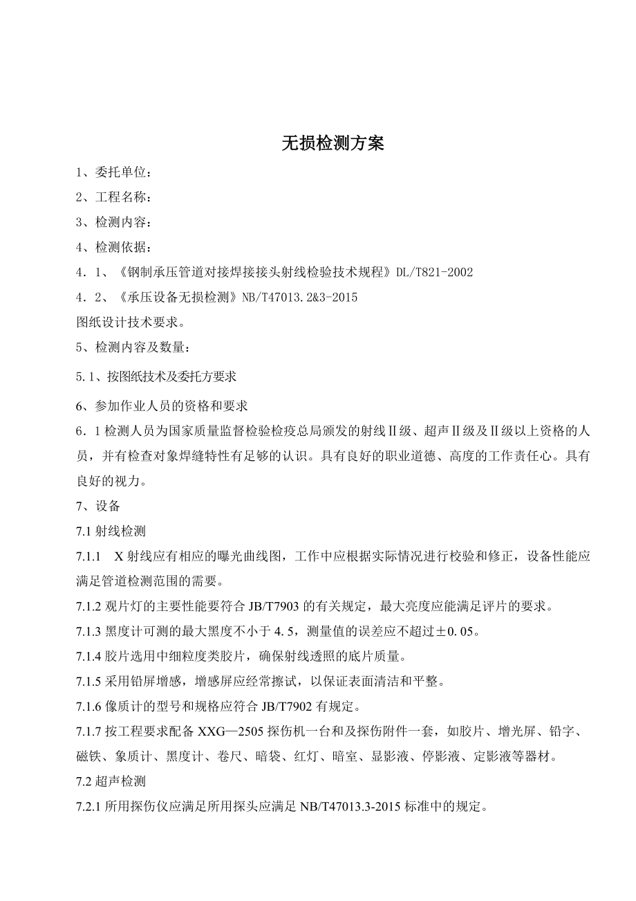 无损检测方案汇总.doc_第2页