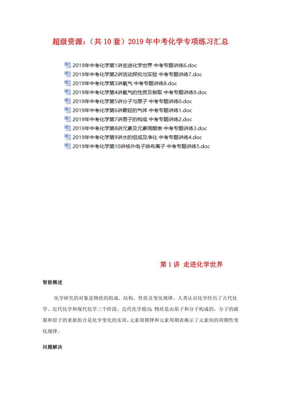 2019年中考化学专项练习汇总.doc_第1页