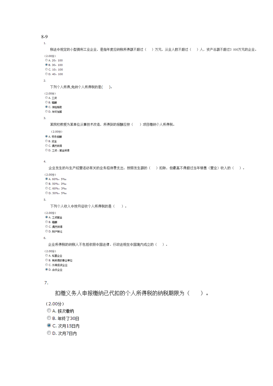 电大纳税基础与实务八九章节考试题精选.doc_第1页