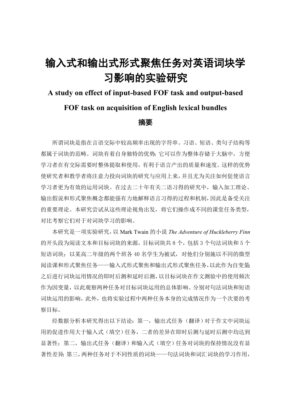 输入式和输出式形式聚焦任务对英语词块学习影响的实验研究毕业论文.doc_第1页